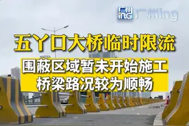 2023年4月22日21时起，五丫口大桥（广州往佛山方向）进行交通临时限流。目前围蔽区域暂未开始施工，桥梁路况较为顺畅 #广州dou知道 #五丫口大桥