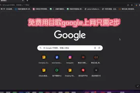 如何免费用谷歌浏览器上网#跨境电商 #电商运营技巧 #国际站视频封面