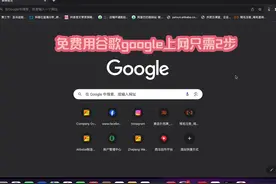 如何免费用谷歌浏览器上网#跨境电商 #电商运营技巧 #国际站视频封面