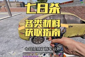 七日杀新手教学：废聚合物，机械零件，弹簧，电子零件获取指南