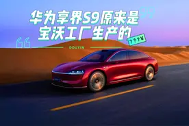 华为享界S9，竟然是宝沃工厂生产的 建议开发车标翻转系统