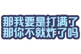 那我要是打满了那你不就炸了吗？ #原神纳塔 #基尼奇 #原神视频封面