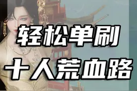 【剑网3】单刷十人荒血路 #剑网3 #剑网3激励计划视频封面