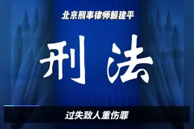过失致人重伤罪，北京刑事律师赖建平分享刑法知识。视频封面