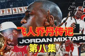 初入NBA的乔丹，因为表现太好而遭到其他球星报复，乔丹传记八