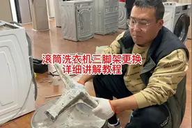 滚筒洗衣机三脚架如何拆卸更换？详细教学流程分享给你，建议收藏视频封面