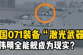 美媒曝光：中国海军071安装激光武器，马伟明全能舰成为现实？视频封面