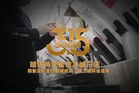 #暗访两家蜜雪冰城门店：频繁改标签过期继续用，偷工减料省成本