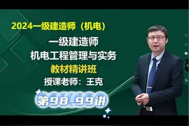 2024一建机电精讲王克98-99讲；点zan留言获取讲义 #一建视频封面