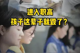 一个决定毁了孩子一生 职高就低人一等？就业率98%！#职高 #中专视频封面