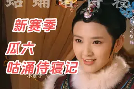 新赛季祺贵人上线 欣常在搞笑发问 瓜六蛄蛹者逆天侍寝 #甄嬛传视频封面