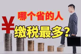 年收入10万元以内基本不用缴纳个税，哪个省缴税多？看各省个税视频封面