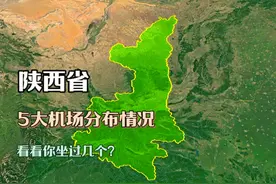 陕西省5大机场分布，只有1个国际通航级别，看看你坐过几个？
