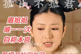 眉庄唯一的一次自称本宫是为了甄嬛 甄嬛果子狸结婚 #甄嬛传视频封面