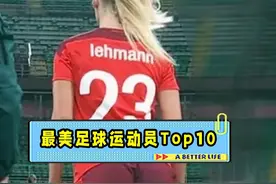 世界最美女足球员Top10，这回没人对榜单有异议了吧？ 女足比赛向来没有男足所受的关注度高，但却有不少关注度很高的美女球员，她们不仅身材X感，就像模特一样，而且颜值也是美得让人窒息。本期视频我们盘点了8位最美的足坛女神，这回这个排名应该没有人还有异议了吧？#足球⚽ #涨知识#Top #运动女孩 #莱曼视频封面