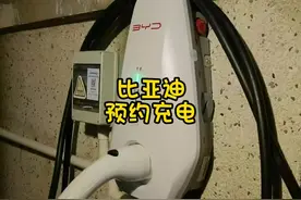 比亚迪车主看过来，预约充电教程，让你的出行更省钱更便捷