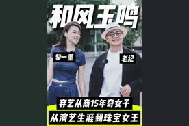 从演员到地产大亨再到珠宝女王，她的人生比电影还精彩。#演员 #珠宝 #老纪企业家联盟 #老纪人物圈 #服务营销 @服务者·老纪 @黎一墨视频封面