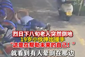 烈日下八旬老人突然倒地，19岁帅小伙沉着机智救援：相当于在帮助未来的自己！（供稿：平湖传媒）视频封面