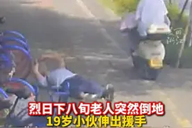 烈日下八旬老人突然倒地，19岁帅小伙沉着机智救援：相当于在帮助未来的自己！（供稿：平湖传媒）视频封面