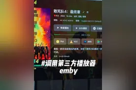 调用第三方播放器播放emby媒体库资源
#emby #媒体库 #infuse