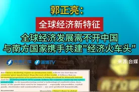 郭正亮：全球经济新特征！全球经济发展离不开中国，与南方国家携手共建"经济火车头"
#贸易  #东南广播  #评论  #国际关系视频封面