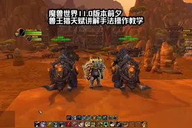 魔兽世界11.0版本前夕，取代插件的游戏设置以及兽王猎教学！视频封面