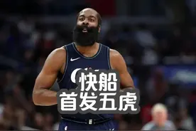 快船首发五虎，航空母舰正式扬帆起航！ #快船 #哈登 #小卡 #乔治