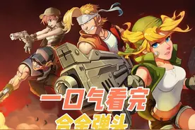 一口气看完合金弹头全系列的剧情故事 #游戏解说 #游戏剧情故事视频封面