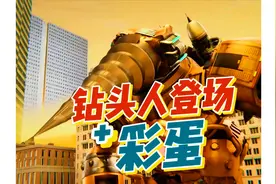 钻头人登场 后续解说 马桶人基地会被监控人大军摧毁吗？ #监控人