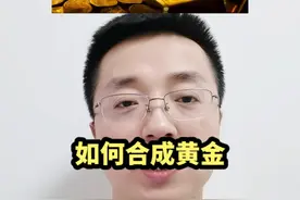 黄金如何合成？点石成金不是梦#科普 @抖音博士团 #2023科普时刻视频封面