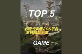 【手游推荐】5款无需网络离线可玩手游，真的很好玩！ #手游推荐视频封面