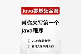 Java零基础入门到精通：让我们来写第一个程序 #编程 #计算机