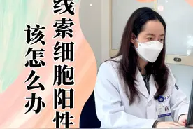 线索细胞阳性该怎么办？ 白带检查中有一项是线索细胞，线索细胞是从阴道脱落的表层细胞，粘附在厌氧菌上，它的出现提示为细菌性阴道炎。遇到这种情况，规范就医诊疗还是第一位的，从生活习惯上也要尤其注意调整，规律作息、注意清洁，提高自己的抵抗力，帮助早日恢复。#健康科普 #医生日常视频封面