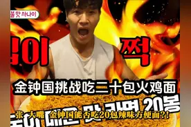 一向不能吃辣的钟国，这次居然挑战吃二十包火鸡面 #runningman