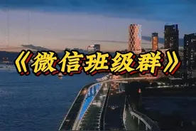 福建某学校家长因为感情纠葛在班级群发布不雅视频？ #热点 #学校视频封面