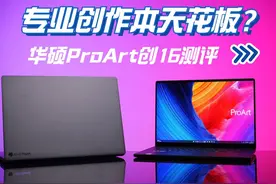 专业创作本的天花板？——华硕ProArt创16测评视频封面