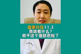 #血氧分压11.3意味着什么？低于这个值就危险了！#血氧分压 #血氧仪 #低氧血症 #缺氧