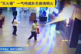 30秒，快！ “灭火哥”一气呵成扑灭商场明火#消防救援 #救援现场视频封面