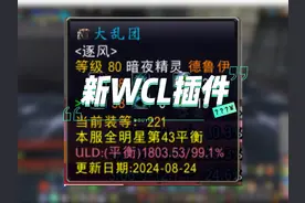 新WCL插件 这款WCL插件可以用#魔兽世界怀旧服 #魔兽世界勇士集结视频封面