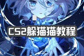 CS2躲猫猫 游玩教程 #躲猫猫 #教程 #CS2 #游戏 #steam社区