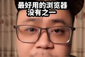 最好用的浏览器，没有之一！#浏览器视频封面