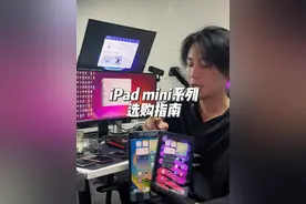 iPad mini系列，选购指南！ #数码 #ipad