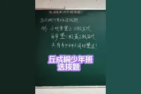 丘成桐少年班考题，这样登台阶太有意思啦！ #数学 #家长必读