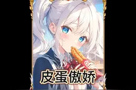有一个傲娇女友是一种什么样的体验？#二次元  #漫画解说视频封面