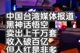 中国台湾媒体报道黑神话悟空卖出上千万套收入破百亿 人红是非多视频封面