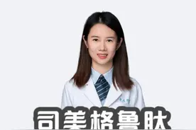 司美格鲁肽 正确使用方法 司美格鲁肽 正确使用方法 注射技巧视频封面
