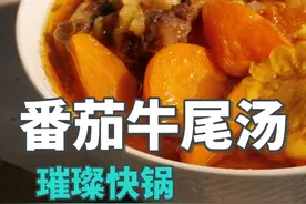 夏天没胃口，好吃开胃的番茄牛尾汤来了，酸甜鲜香！一起来学着做吧！#菲仕乐 #高压锅 #美食 #厨房好物