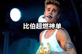 16岁红遍全球#贾斯汀比伯 #justinbieber 神单#stay #现场版live视频封面