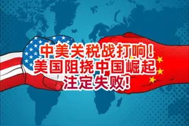 中美关税战打响！台教授分析3大原因，美国阻挠中国崛起注定失败视频封面