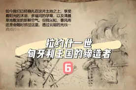 【精品战役】拉约什一世——雅德维加的父亲 匈牙利王国的缔造者视频封面